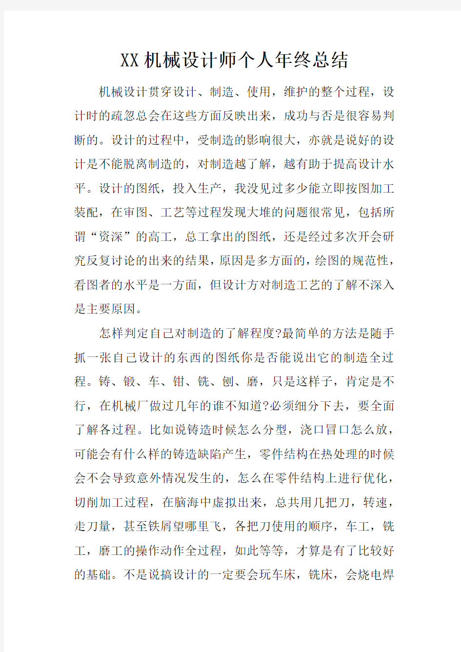 XX机械设计师个人年终总结