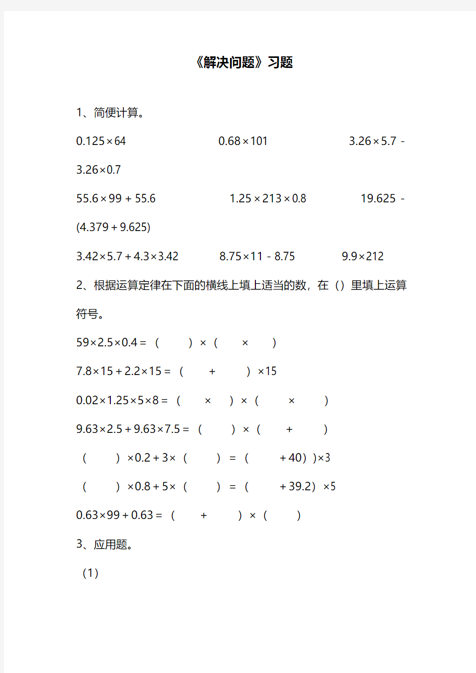 最新北京课标版小学五年级数学上册《解决问题1》习题1(经典同步练习)