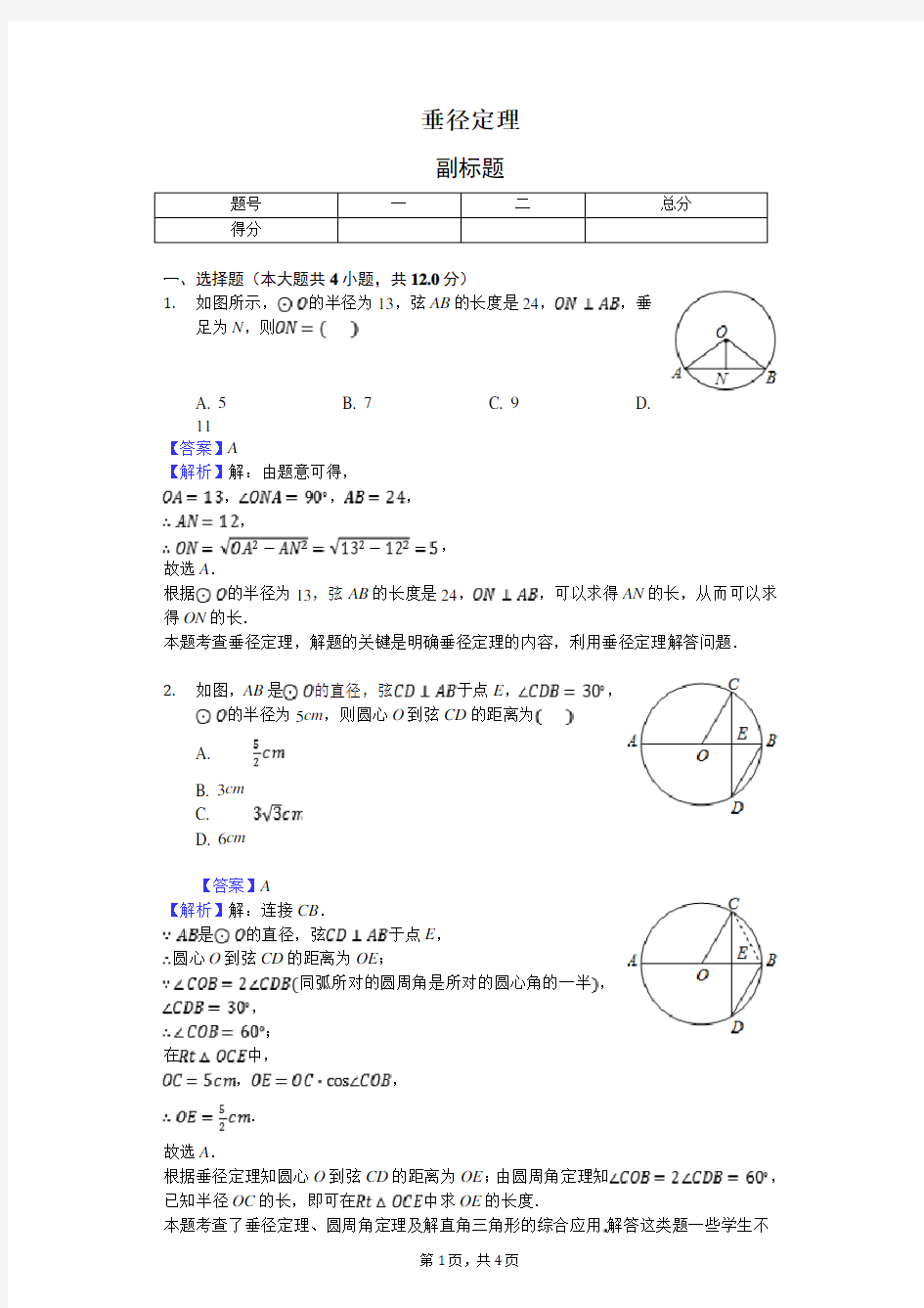 垂径定理-练习题 含答案