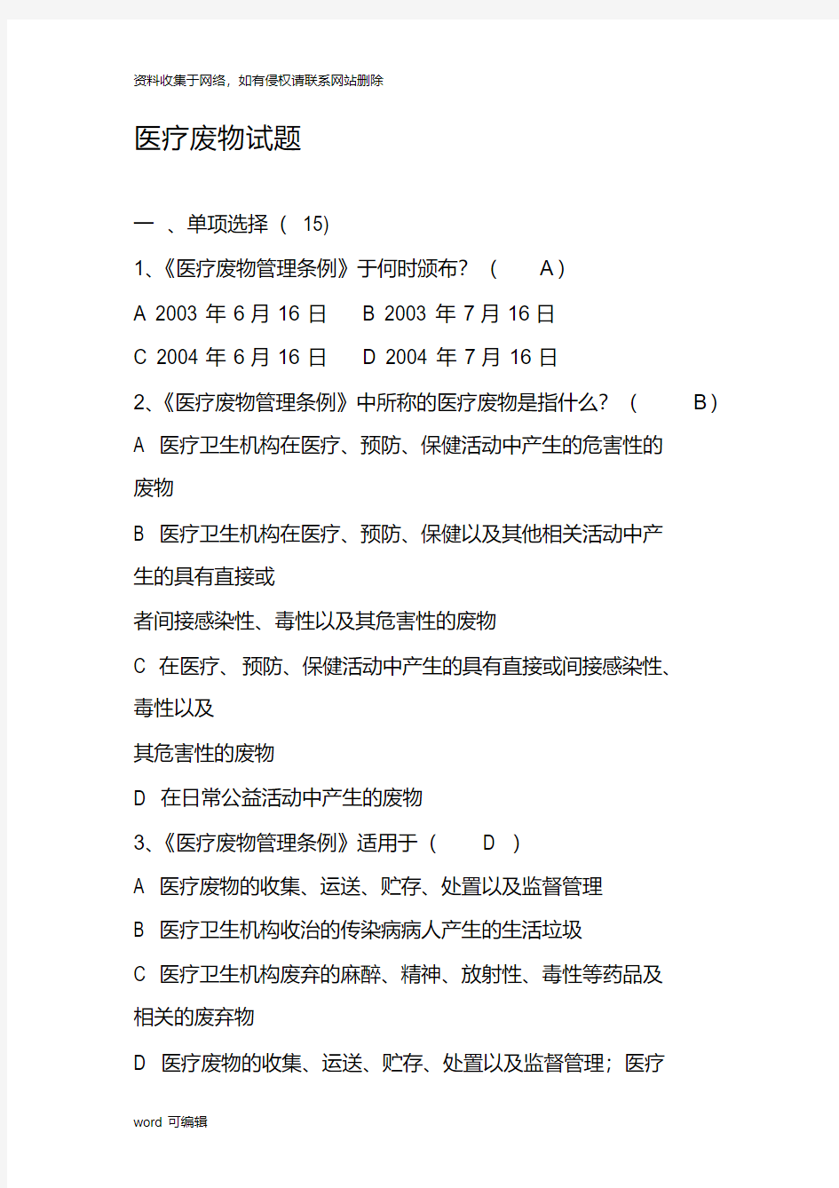 医疗废物考试题及答案.版本