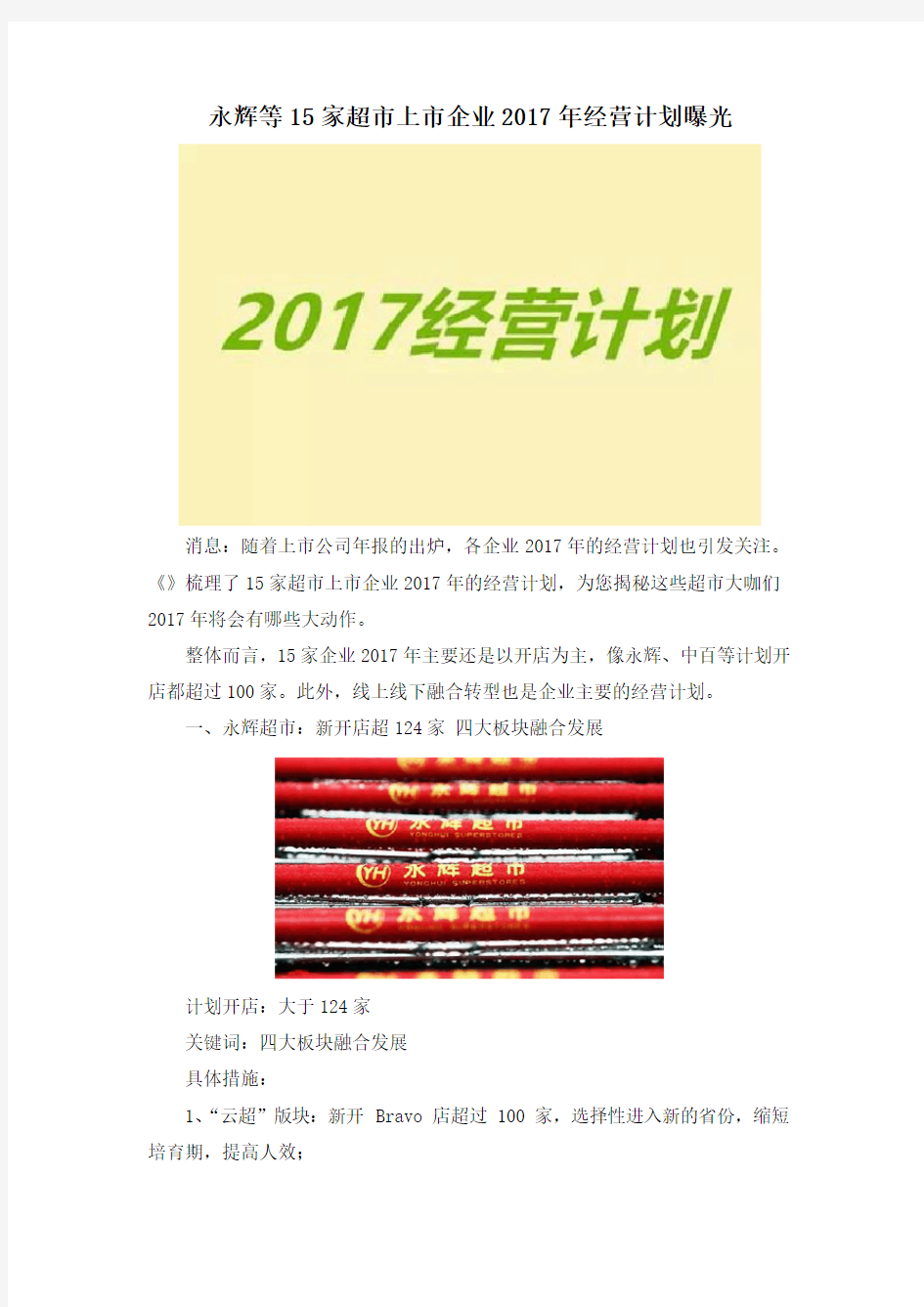 永辉等15家超市上市企业2017年经营计划曝光
