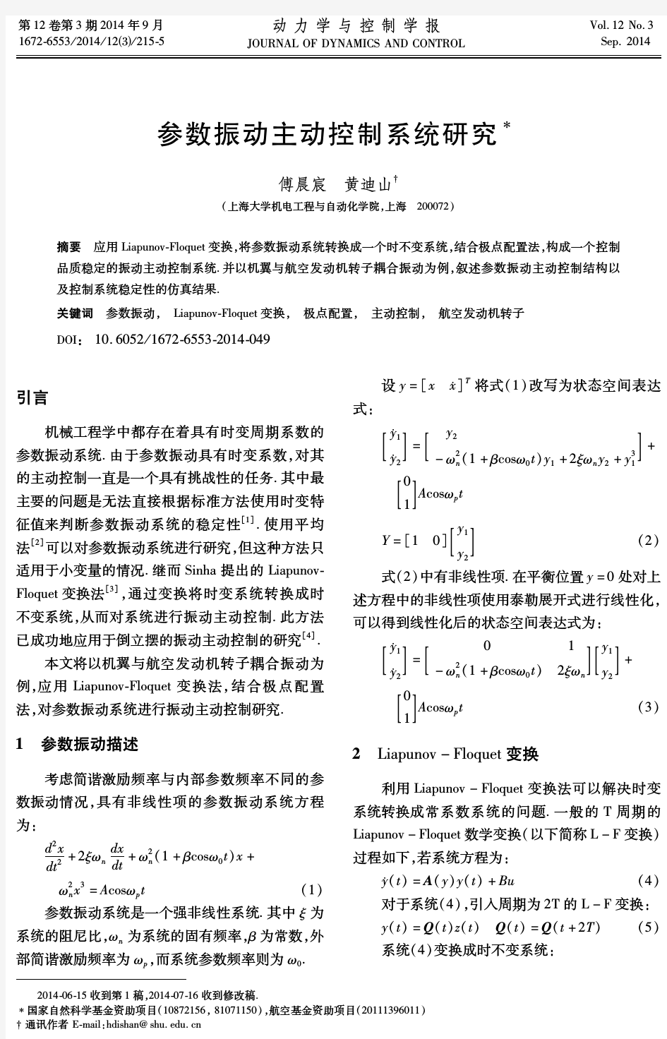 参数振动主动控制系统研究