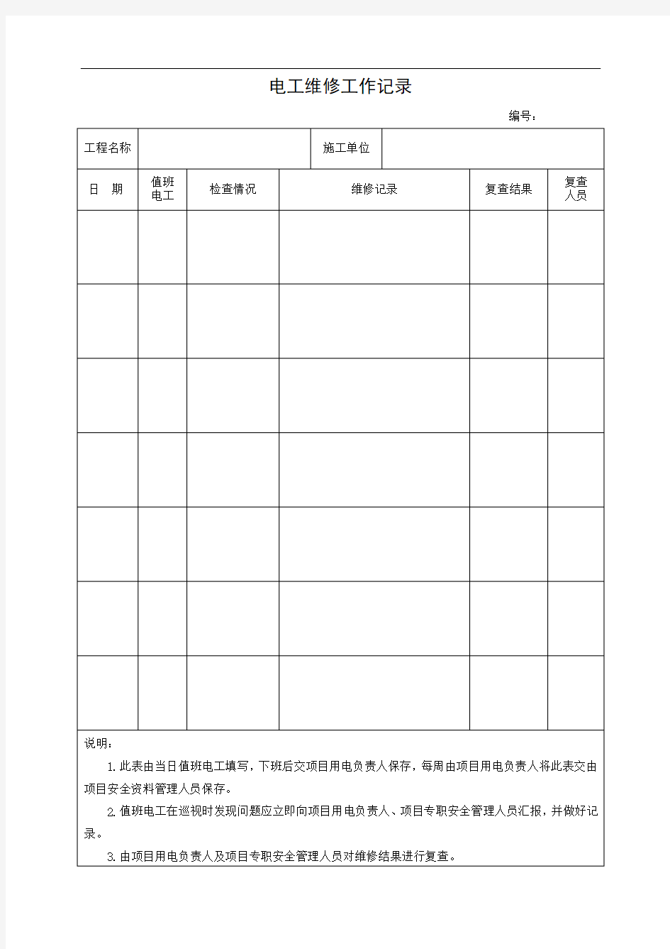 电工巡检、维修工作记录