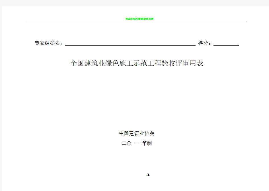 全国建筑业绿色施工示范工程验收评审用表