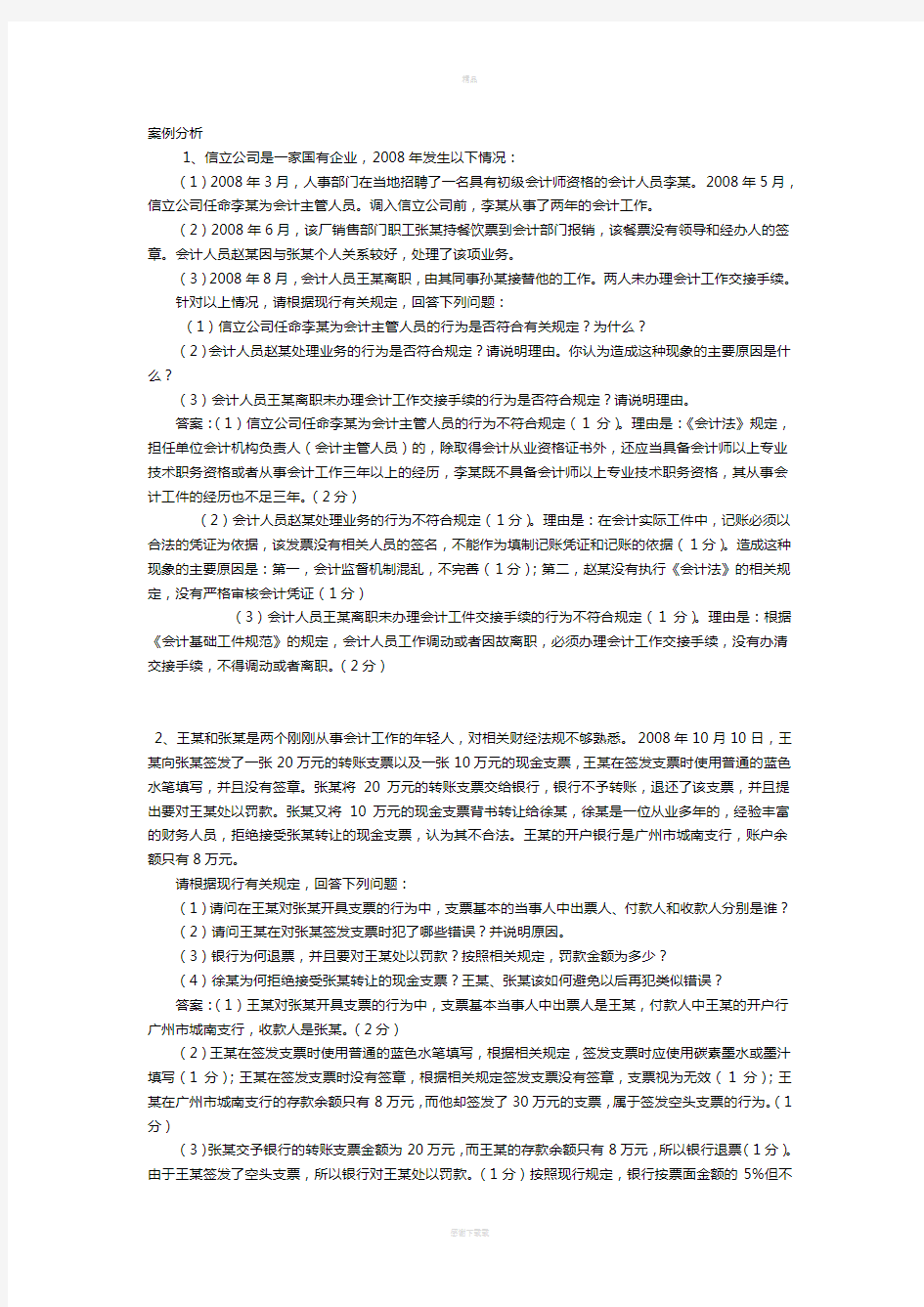 财经法规案例分析