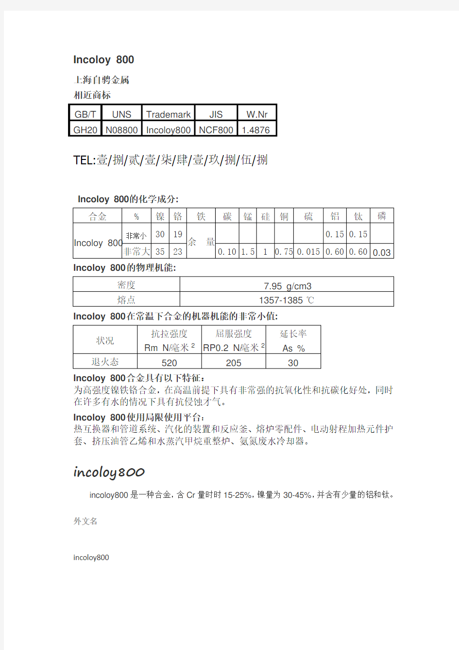 incoloy800镍铬铁合金在室温环境下耐腐蚀及物理性能系数