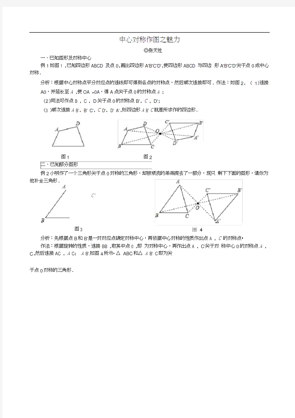 中心对称作图之魅力