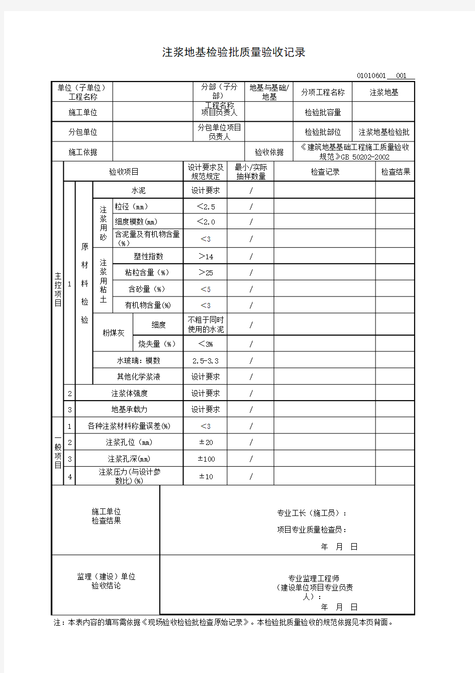 注浆地基检验批质量验收记录