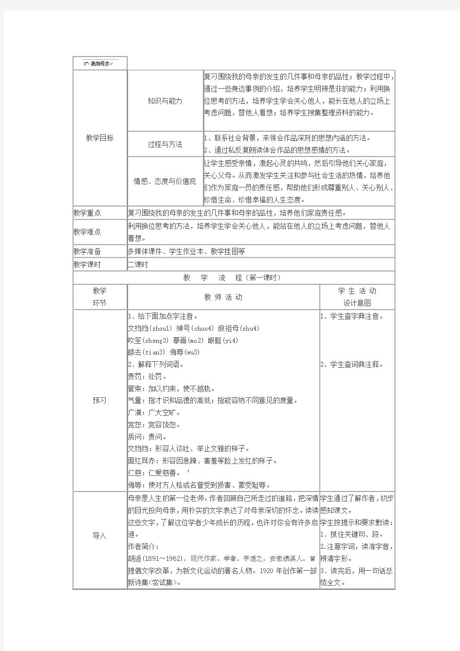 1.2我的母亲教案1(人教版八年级下)