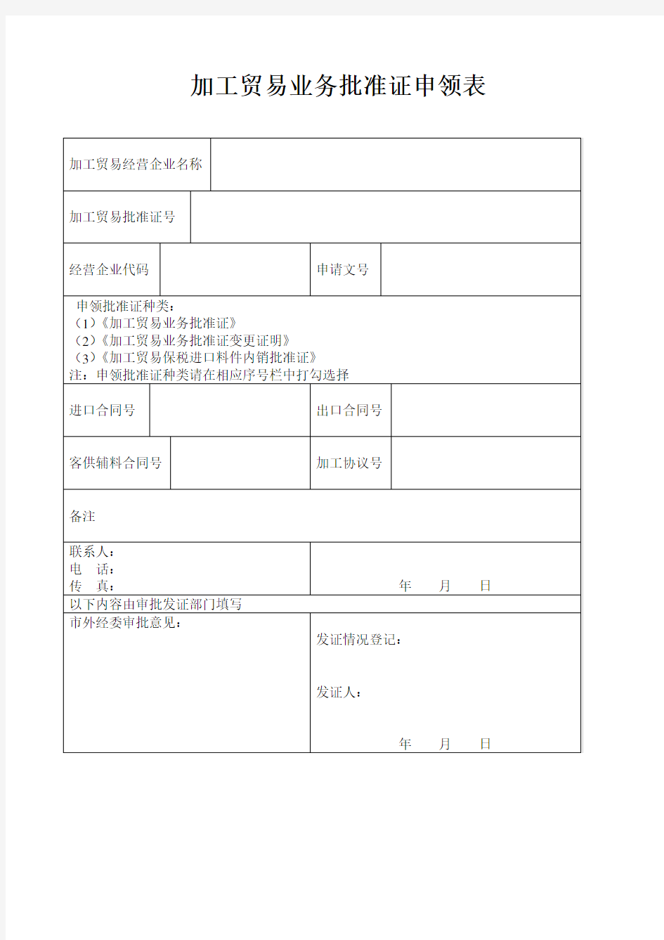 加工贸易业务批准证申领表doc