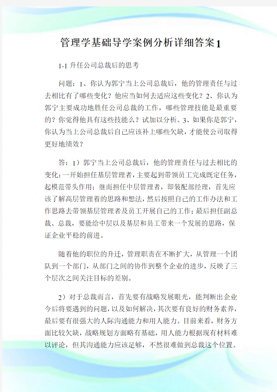 管理学基础导学案例分析详细答案.doc