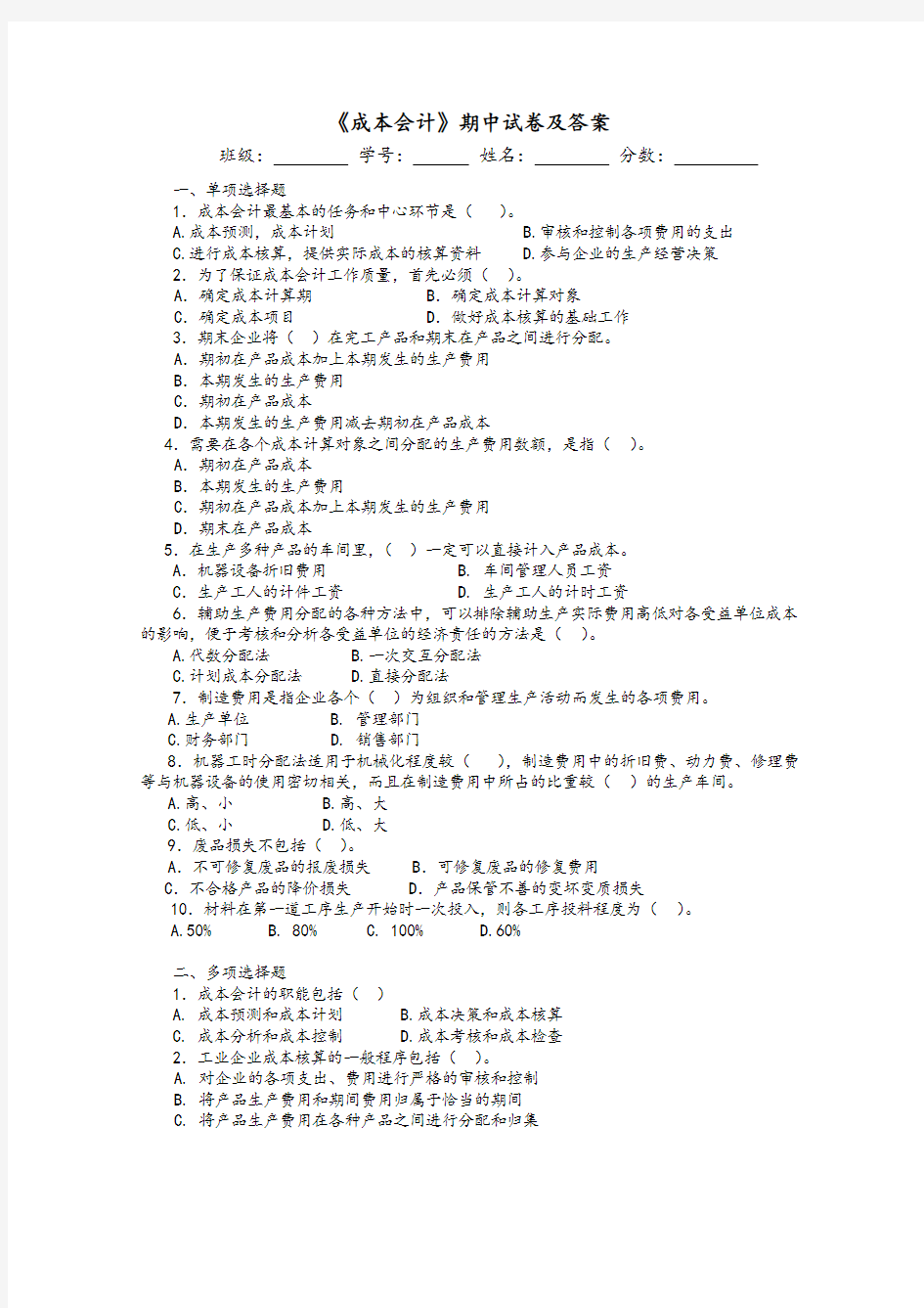 成本会计  期中试卷及答案