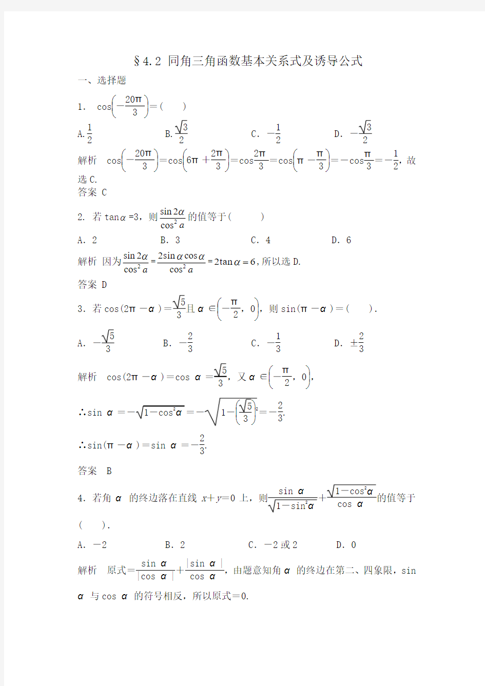 4.2-同角三角函数基本关系式及诱导公式练习题