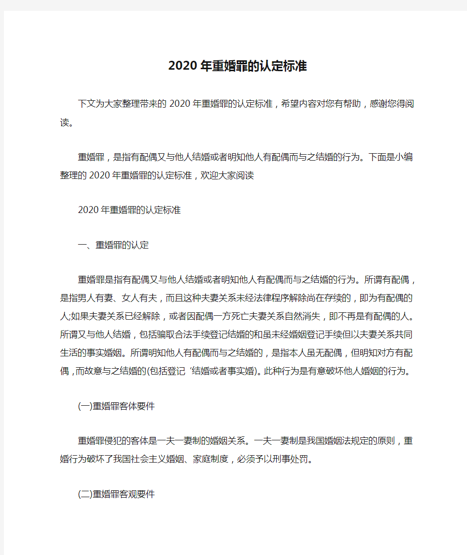 2020年重婚罪的认定标准