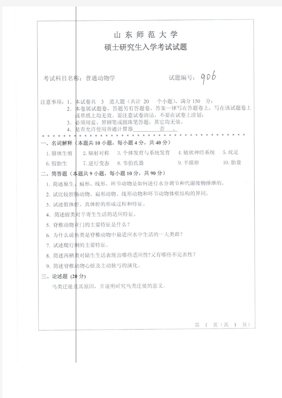 山东师范大学2012年《907普通动物学》考研专业课真题试卷