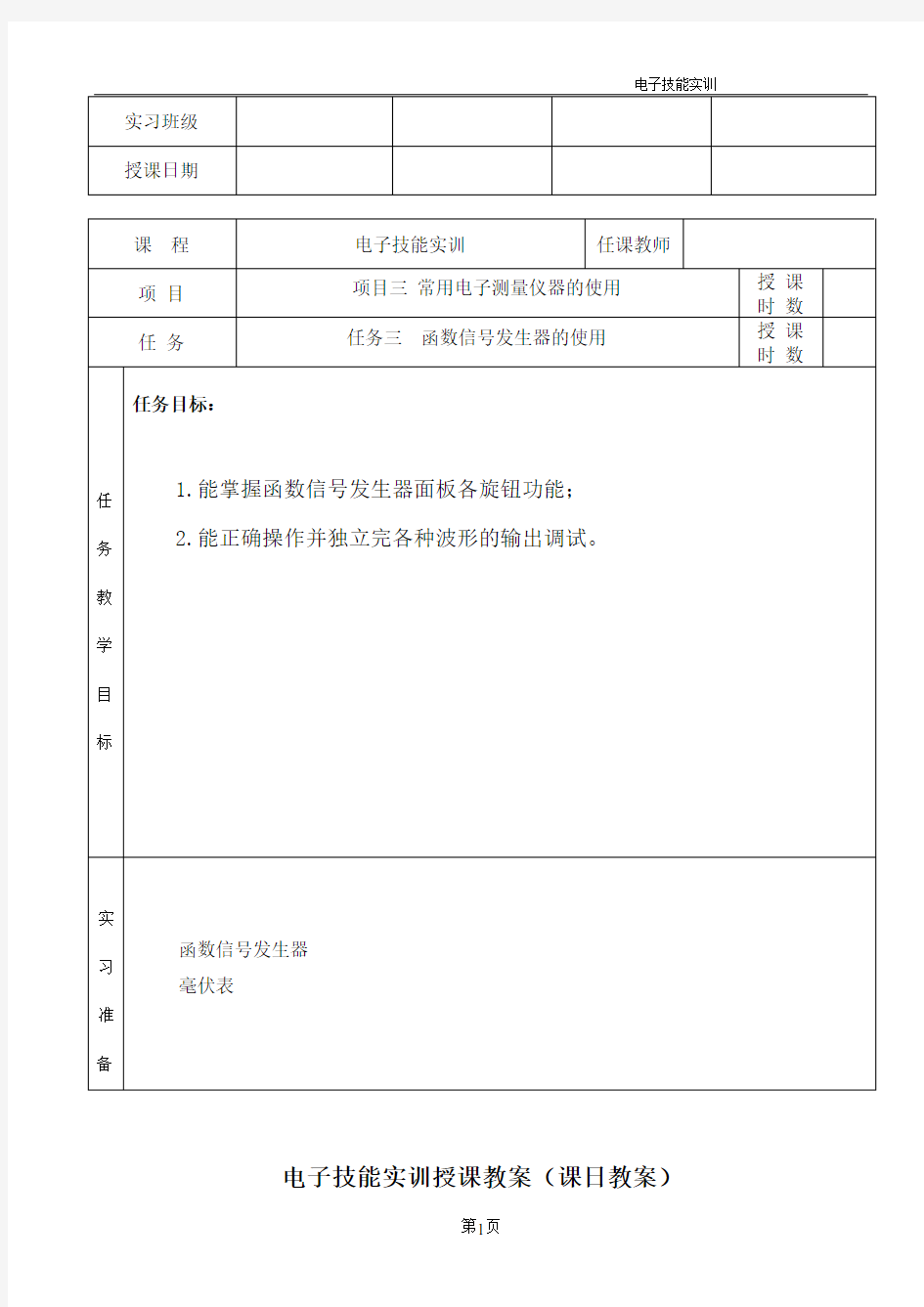 电子技能实训授课教案函数信号发生器的使用