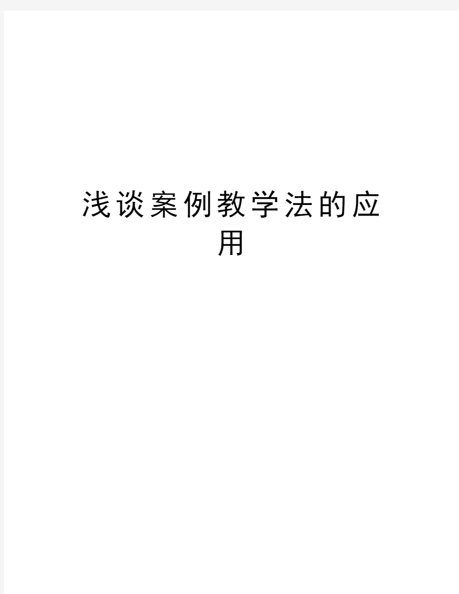 浅谈案例教学法的应用讲课教案