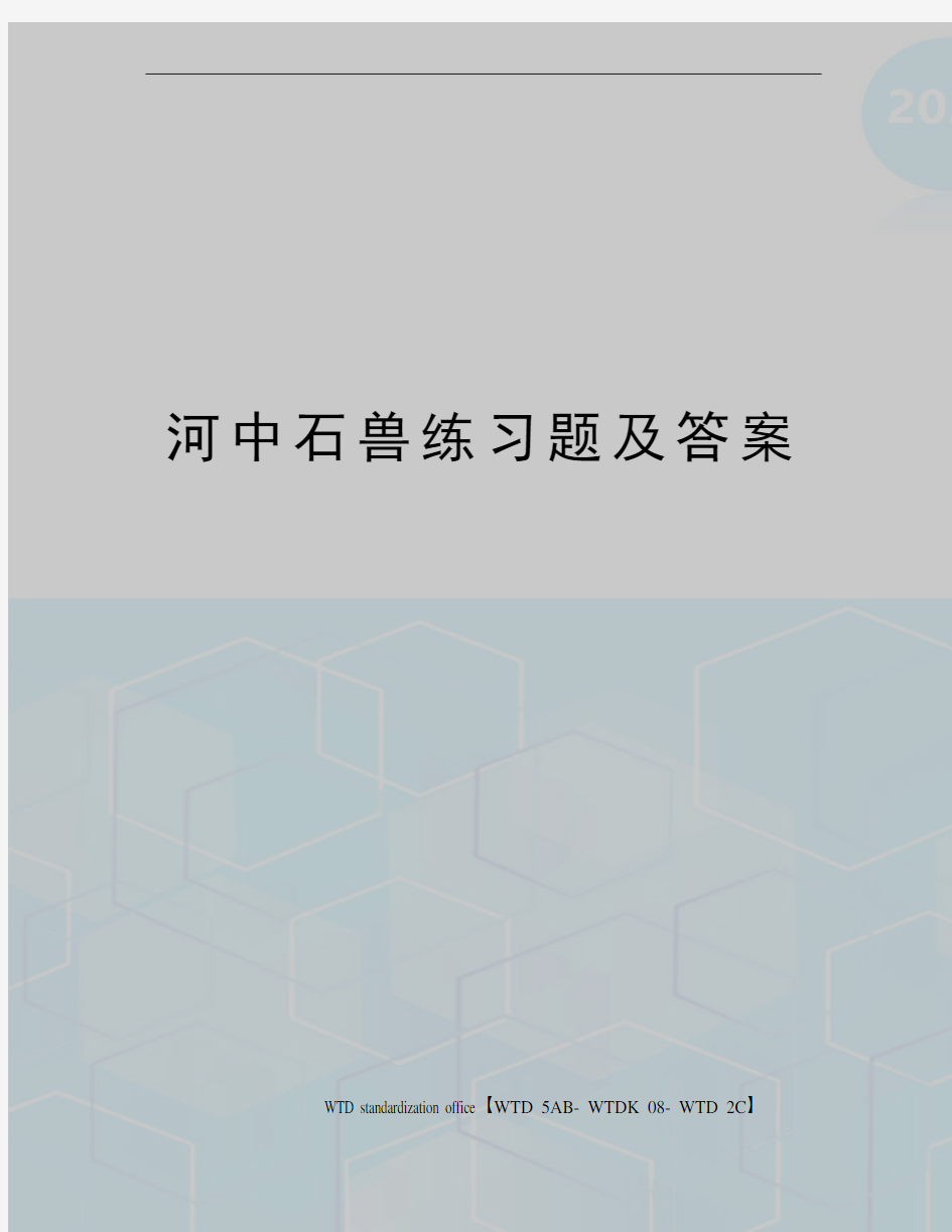 河中石兽练习题及答案