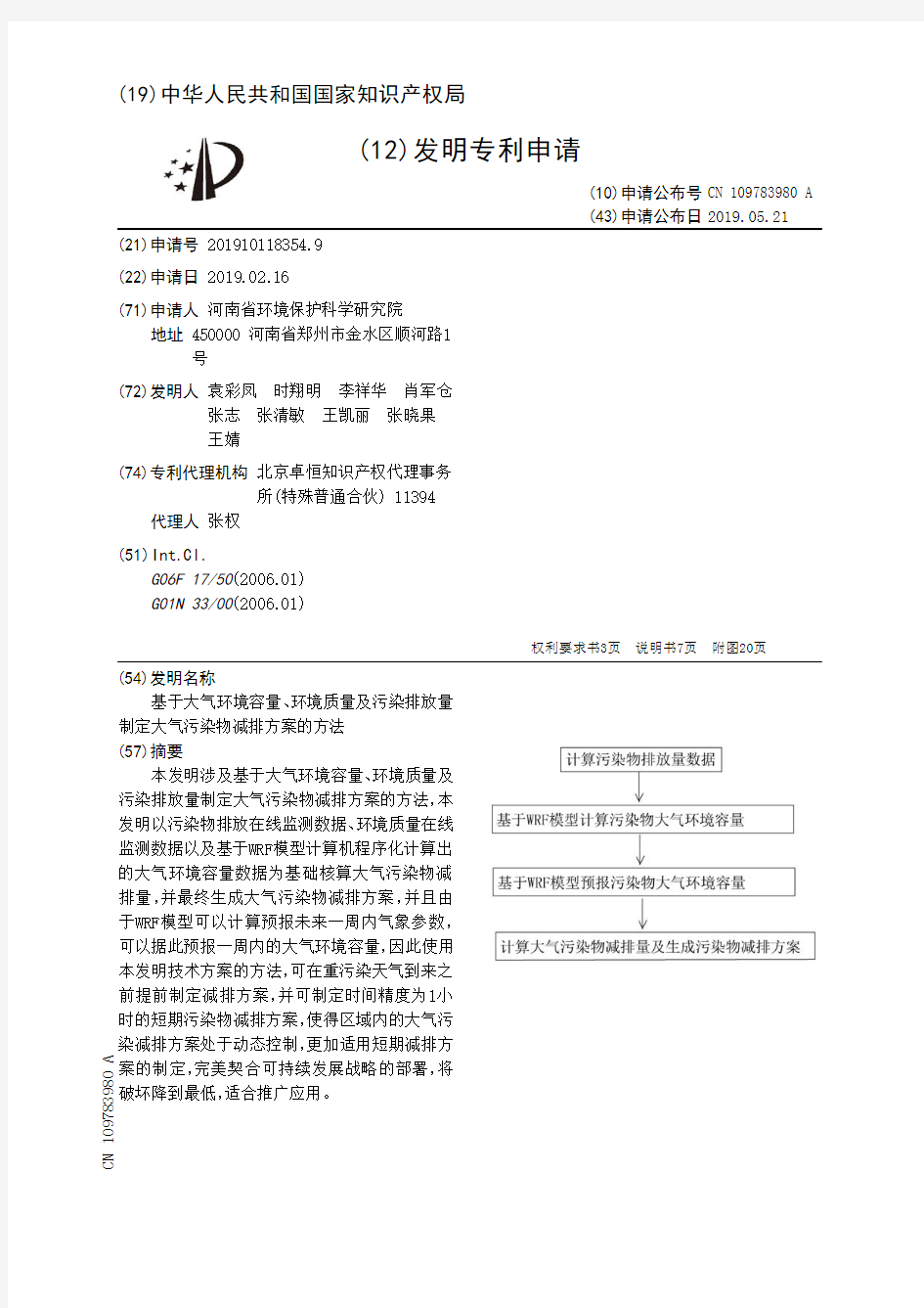 【CN109783980A】基于大气环境容量、环境质量及污染排放量制定大气污染物减排方案的方法【专利