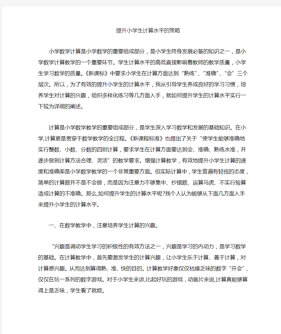 提高小学生计算能力的策略