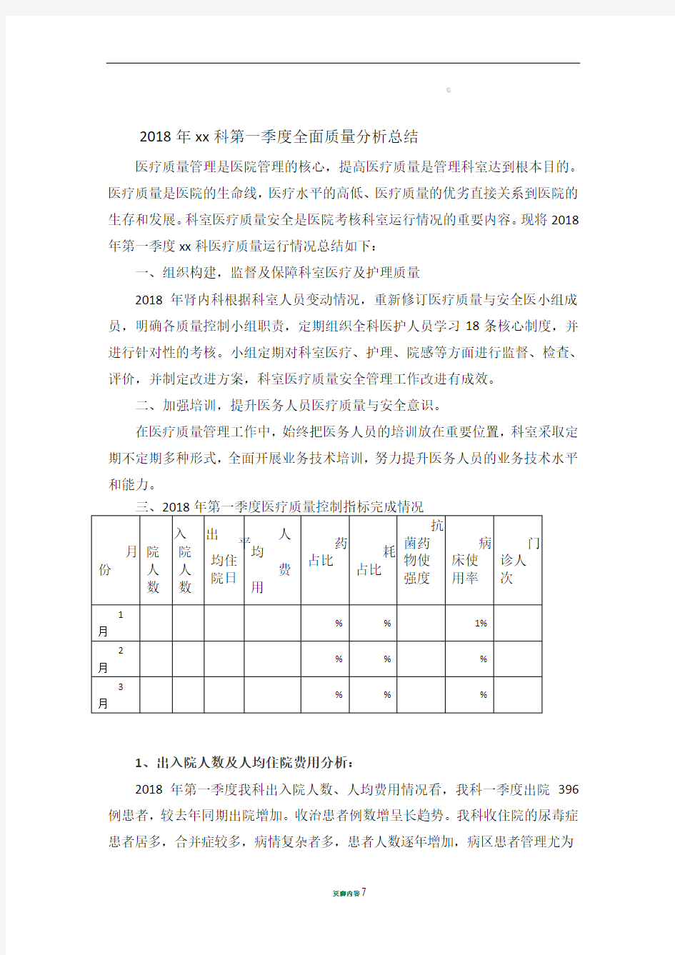 2018科室第一季度医疗质量分析总结