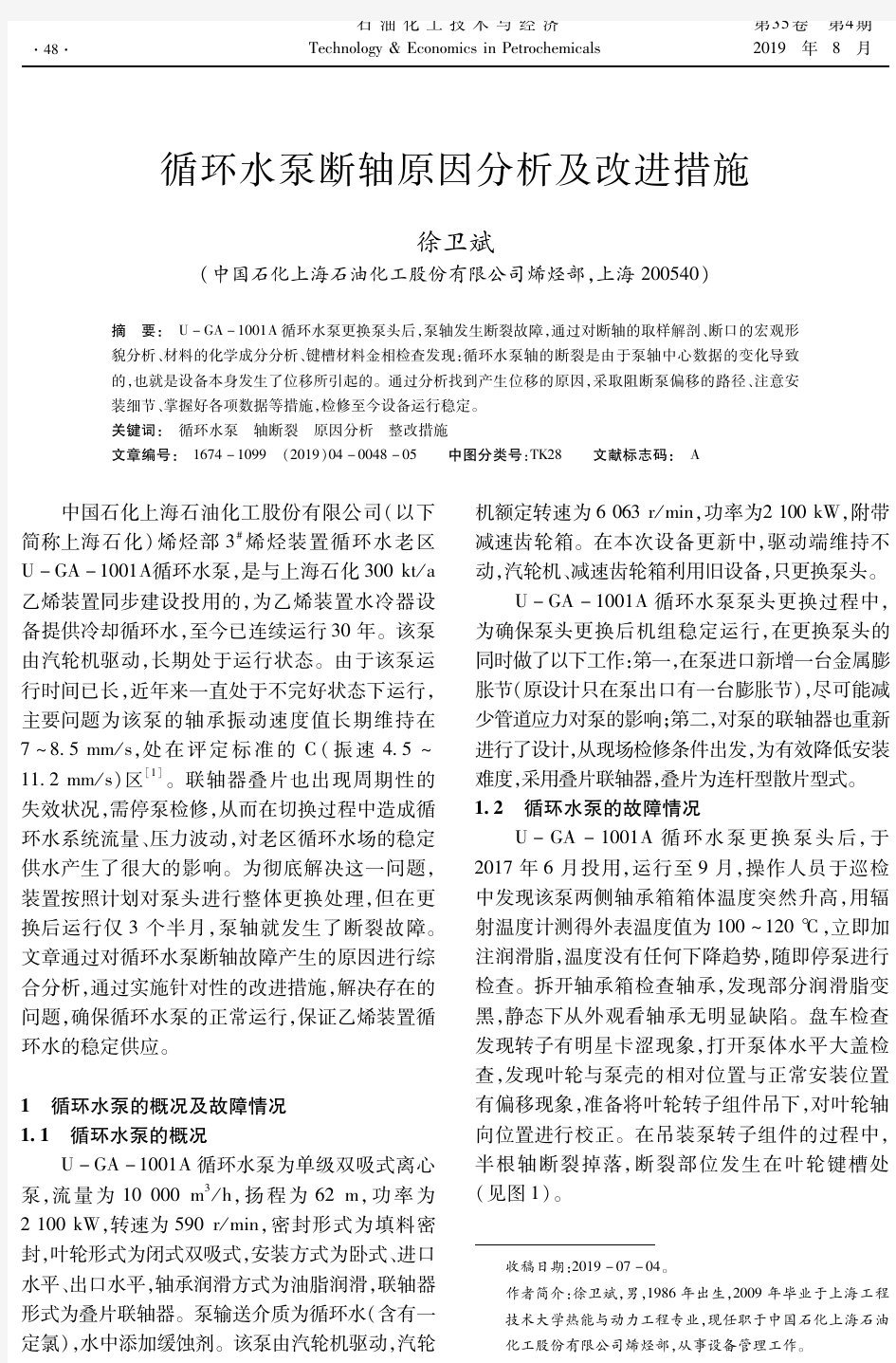 循环水泵断轴原因分析及改进措施