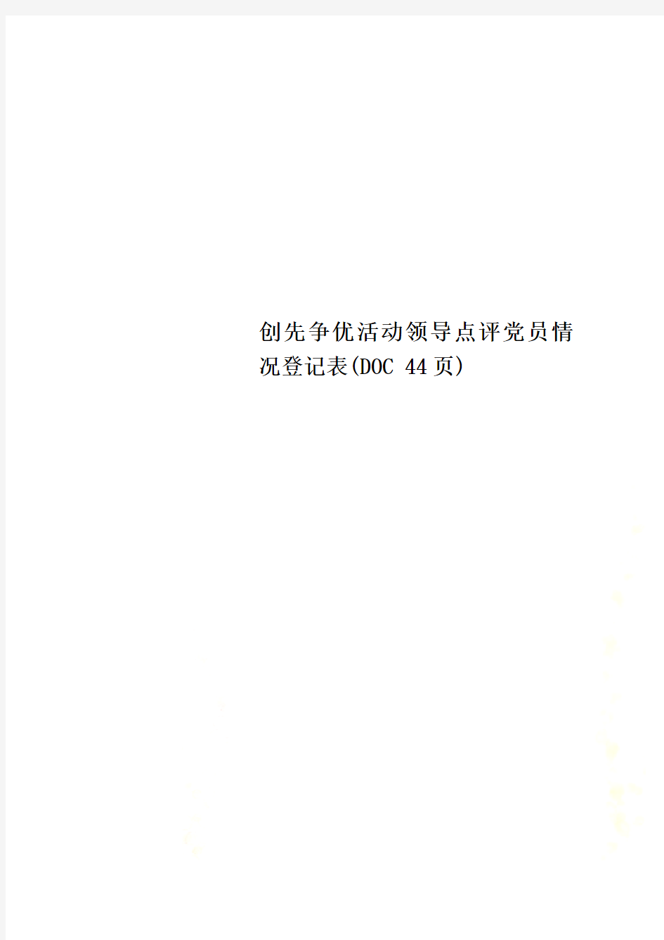 创先争优活动领导点评党员情况登记表(DOC 44页)