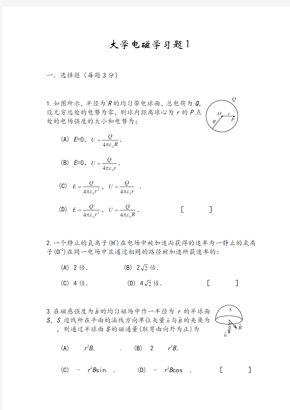 大学物理电磁学考试试题及答案)