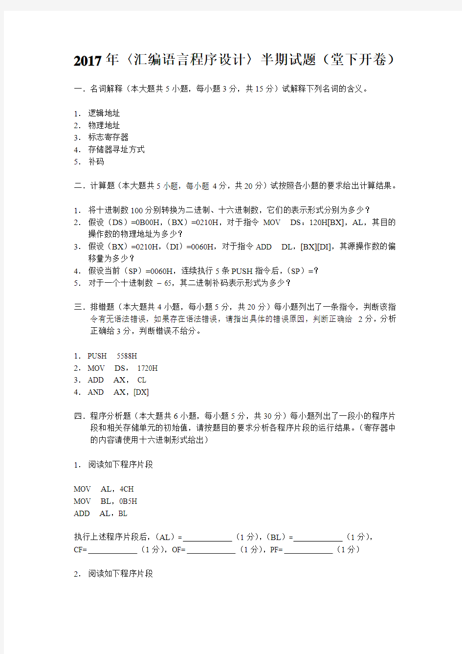 2017年汇编语言程序设计半期试题(堂下开卷)