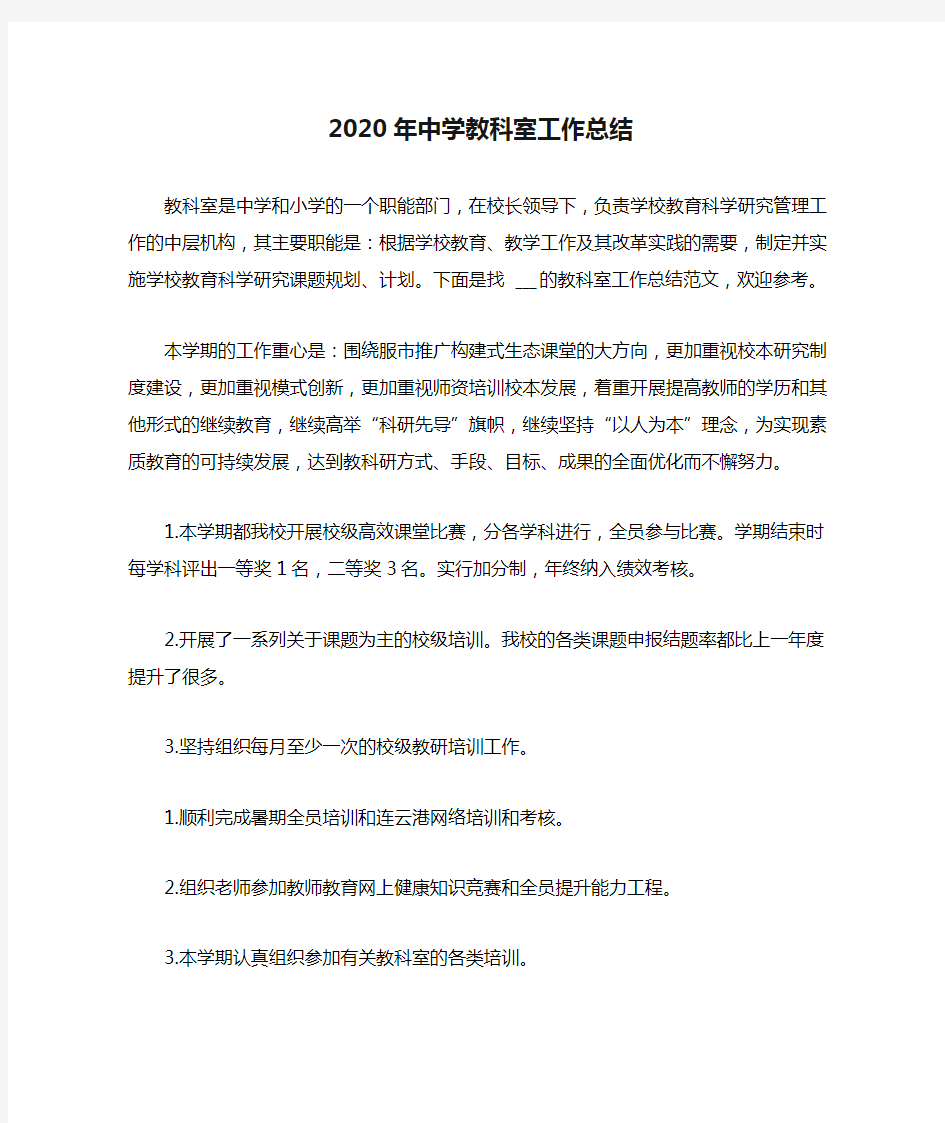 2020年中学教科室工作总结