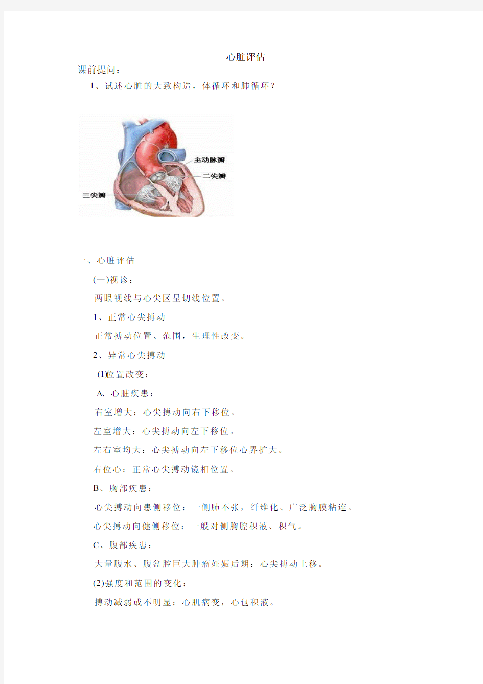 健康评估_课程教案_13.14.心脏和血管评估