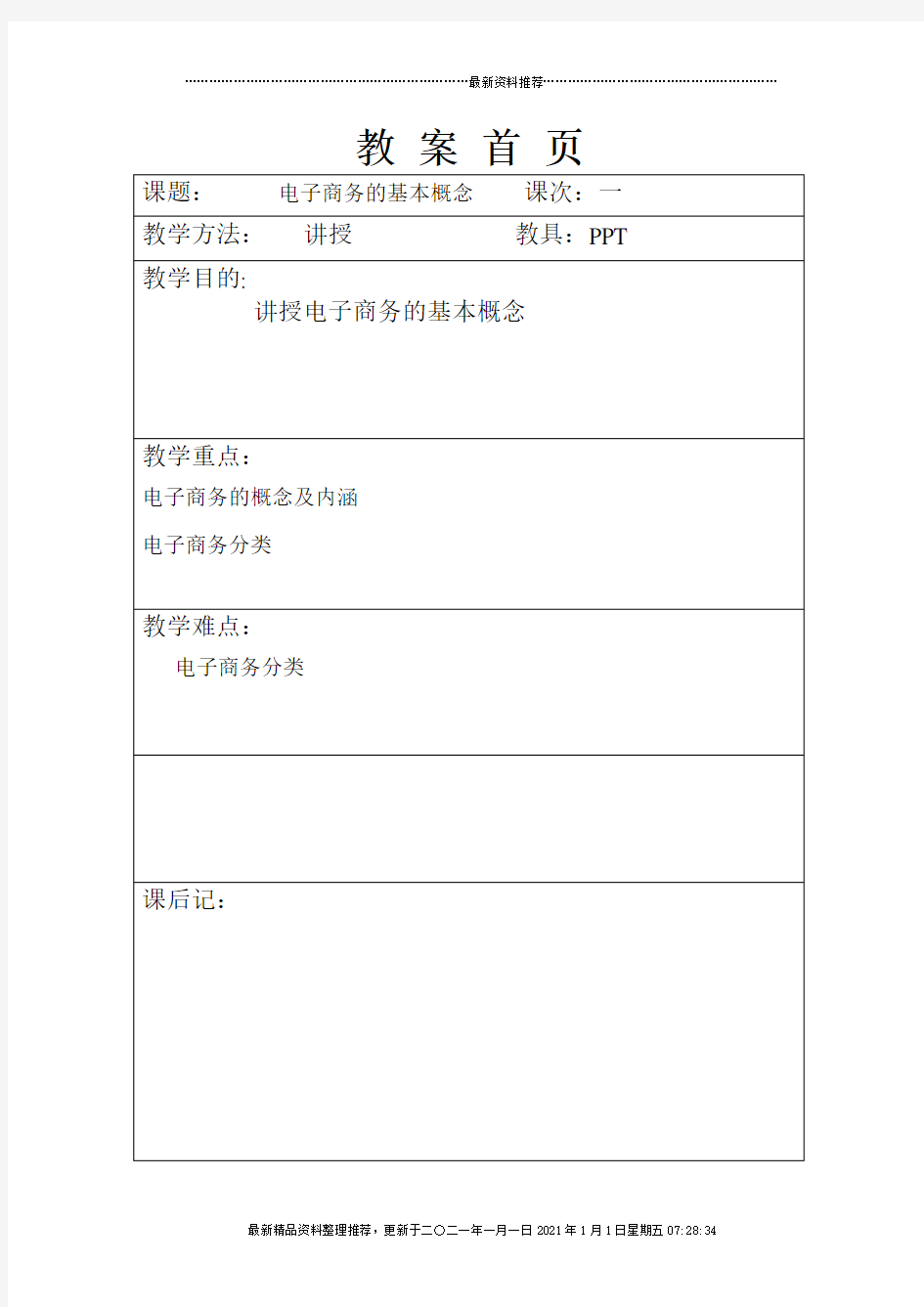 电子商务概论教案完整版