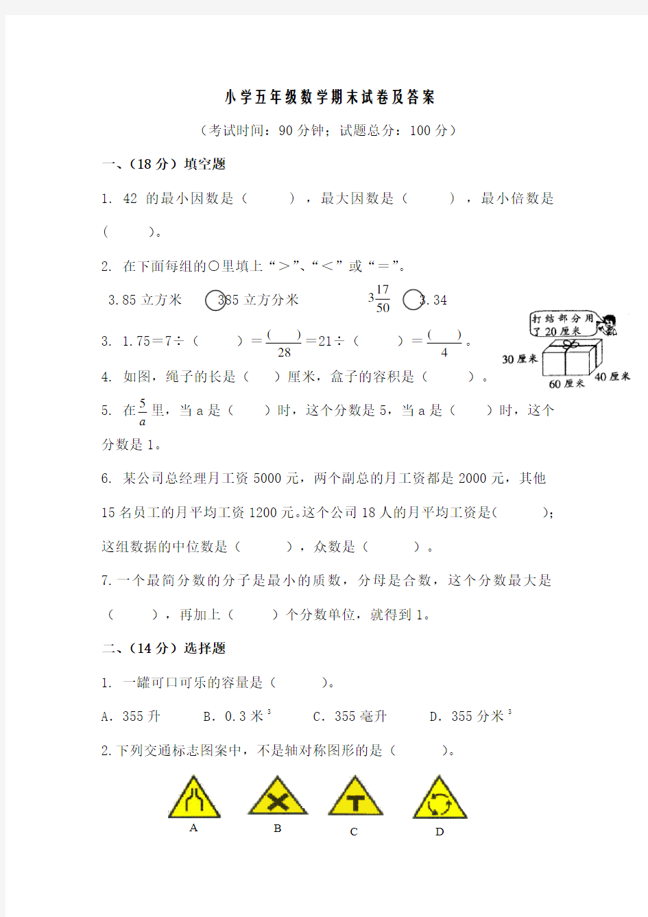 小学五年级数学期末试卷及答案