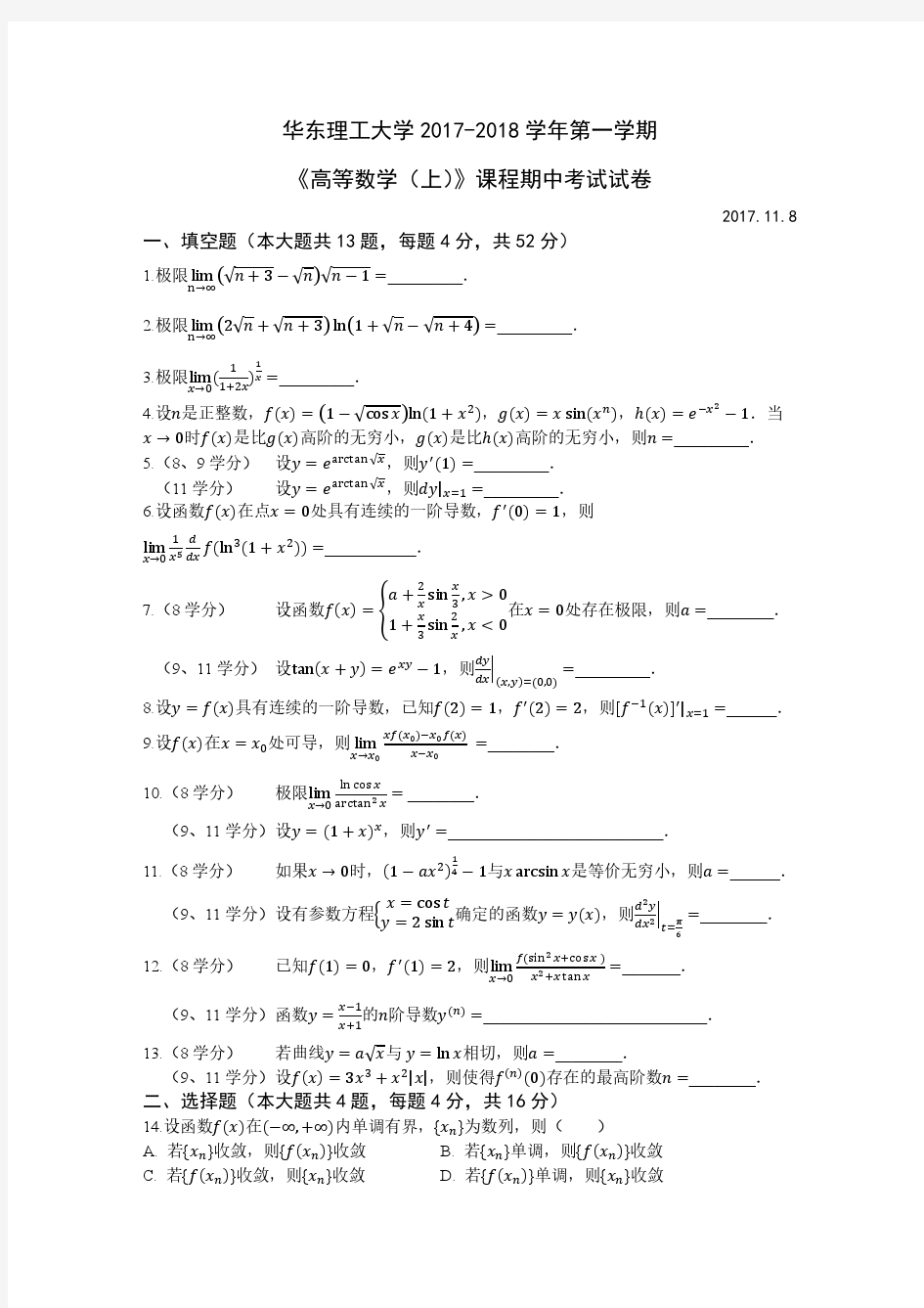 华东理工大学2017学年第一学期高等数学(上)期中考试试卷(附详细解答)