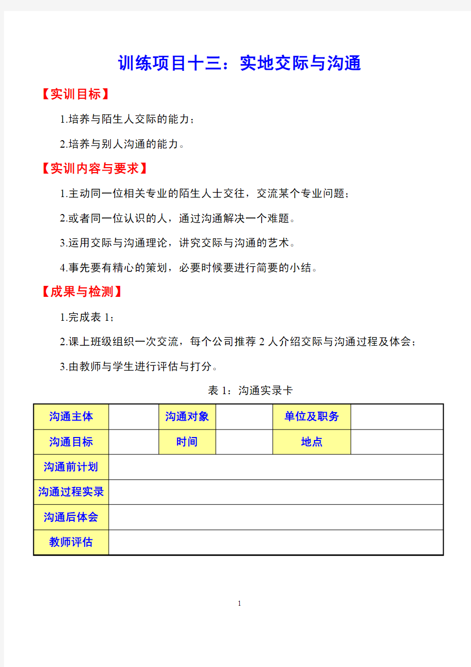 《管理学基础》项目实训13实地交际与沟通