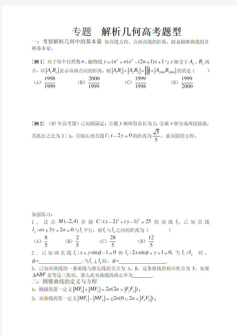 高考数学解析几何高考题型