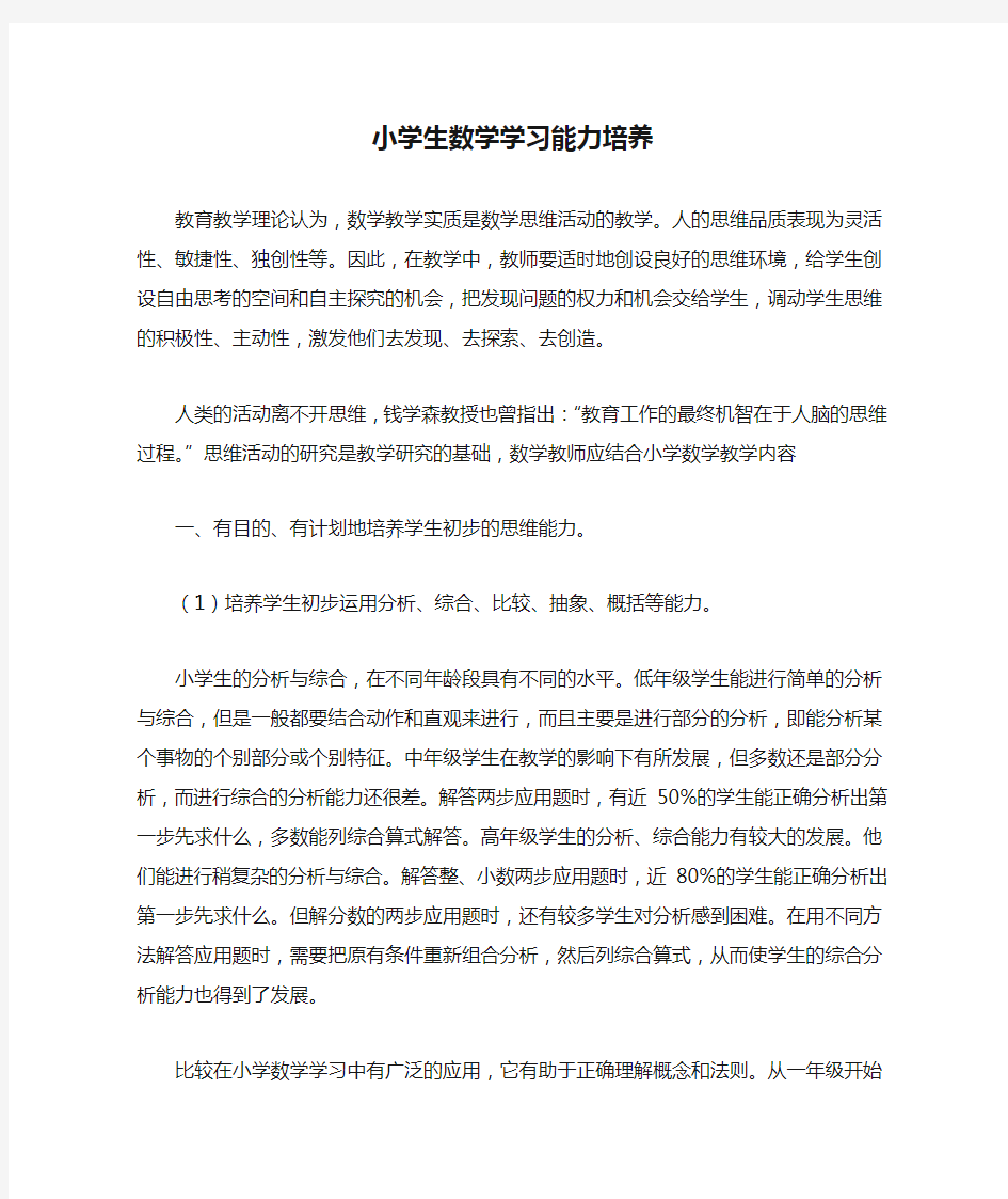 小学生数学学习能力培养