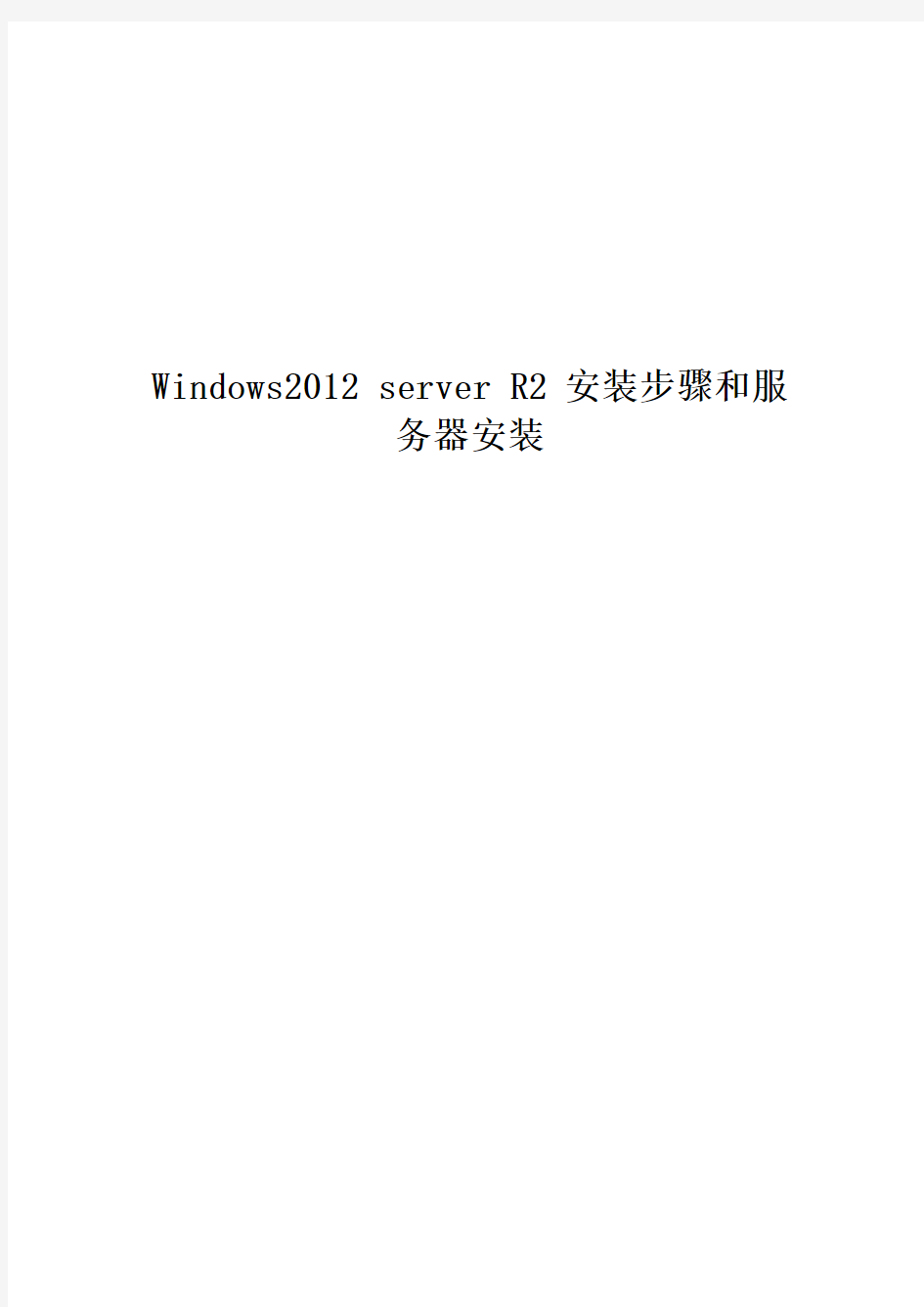 Windows2012-server-R2-安装步骤和服务器安装