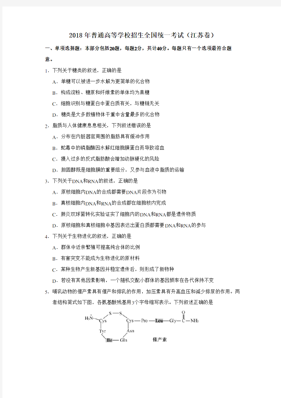 2018江苏生物高考真题