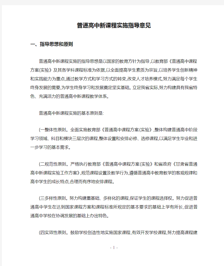 普通高中新课程实施指导意见