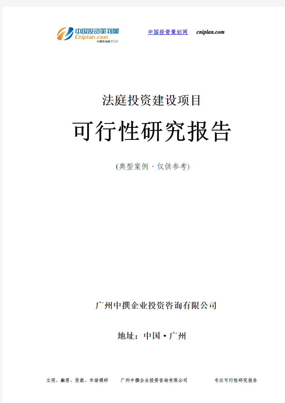 法庭投资建设项目可行性研究报告-广州中撰咨询