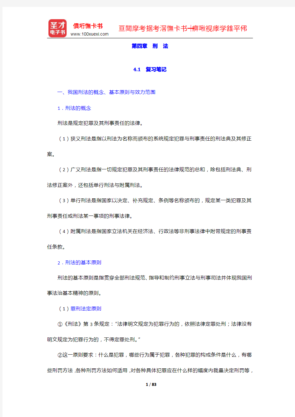 吴汉东《法学通论》(第六版)笔记和课后习题(含考研真题)详解-刑法【圣才出品】