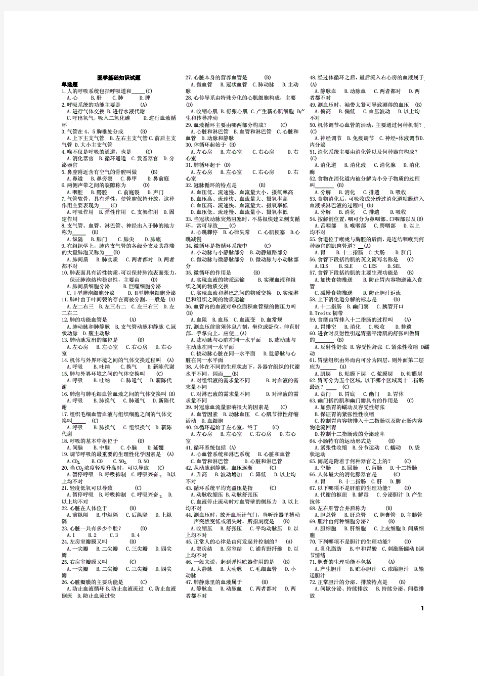 《医学基础知识试题》及答案