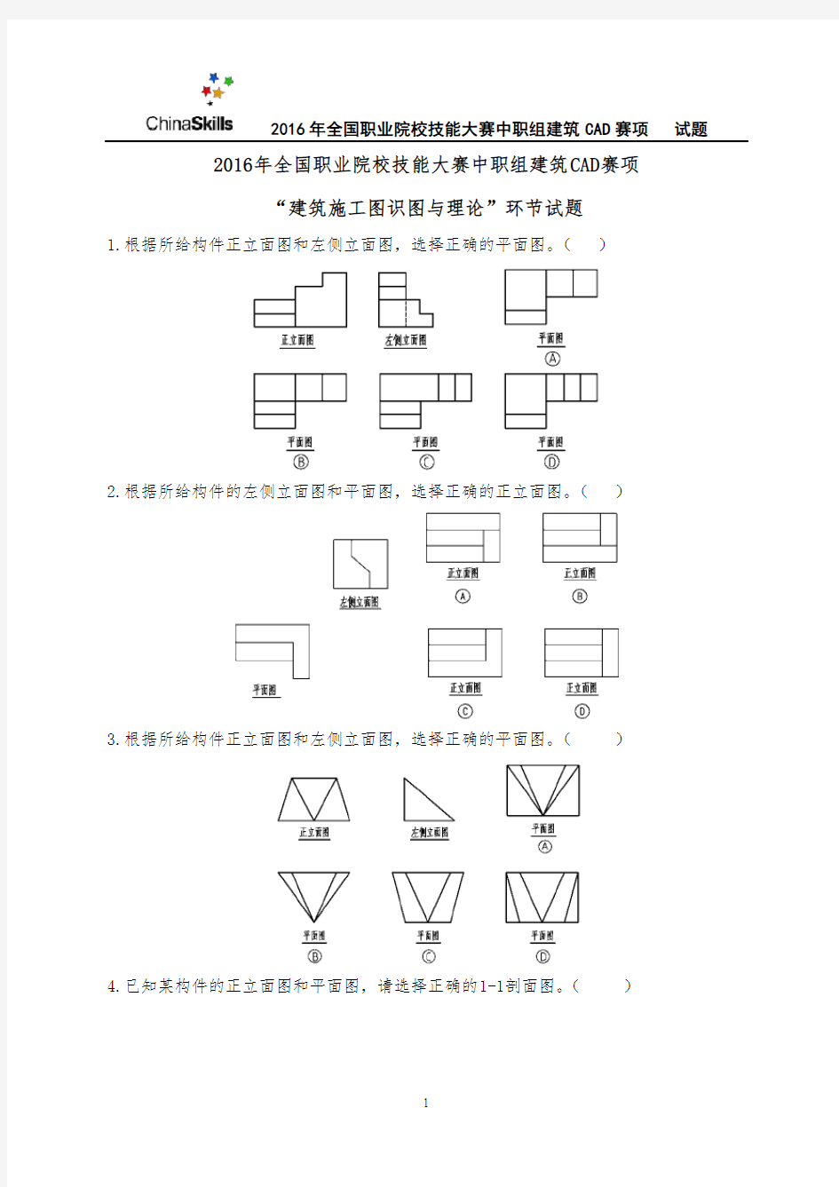 9-2016年全国职业院校技能大赛建筑CAD识图试卷