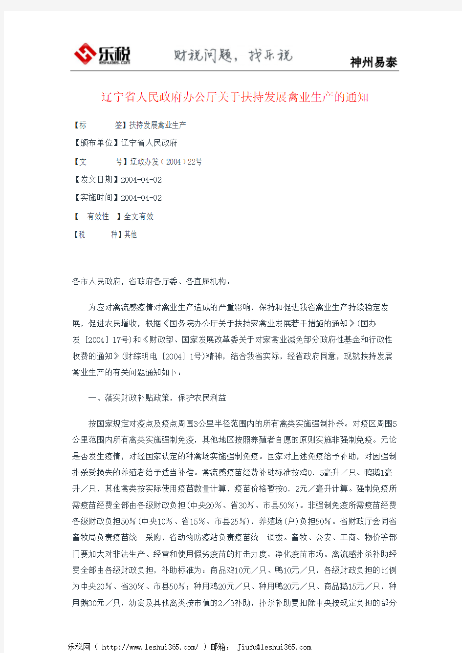 辽宁省人民政府办公厅关于扶持发展禽业生产的通知