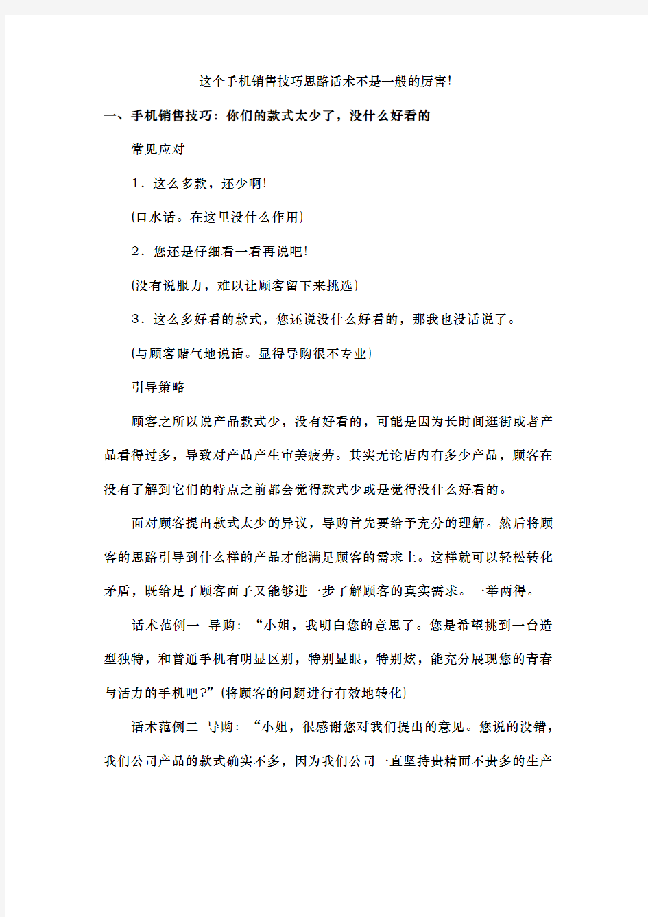 这个手机销售技巧思路话术不是一般的厉害!