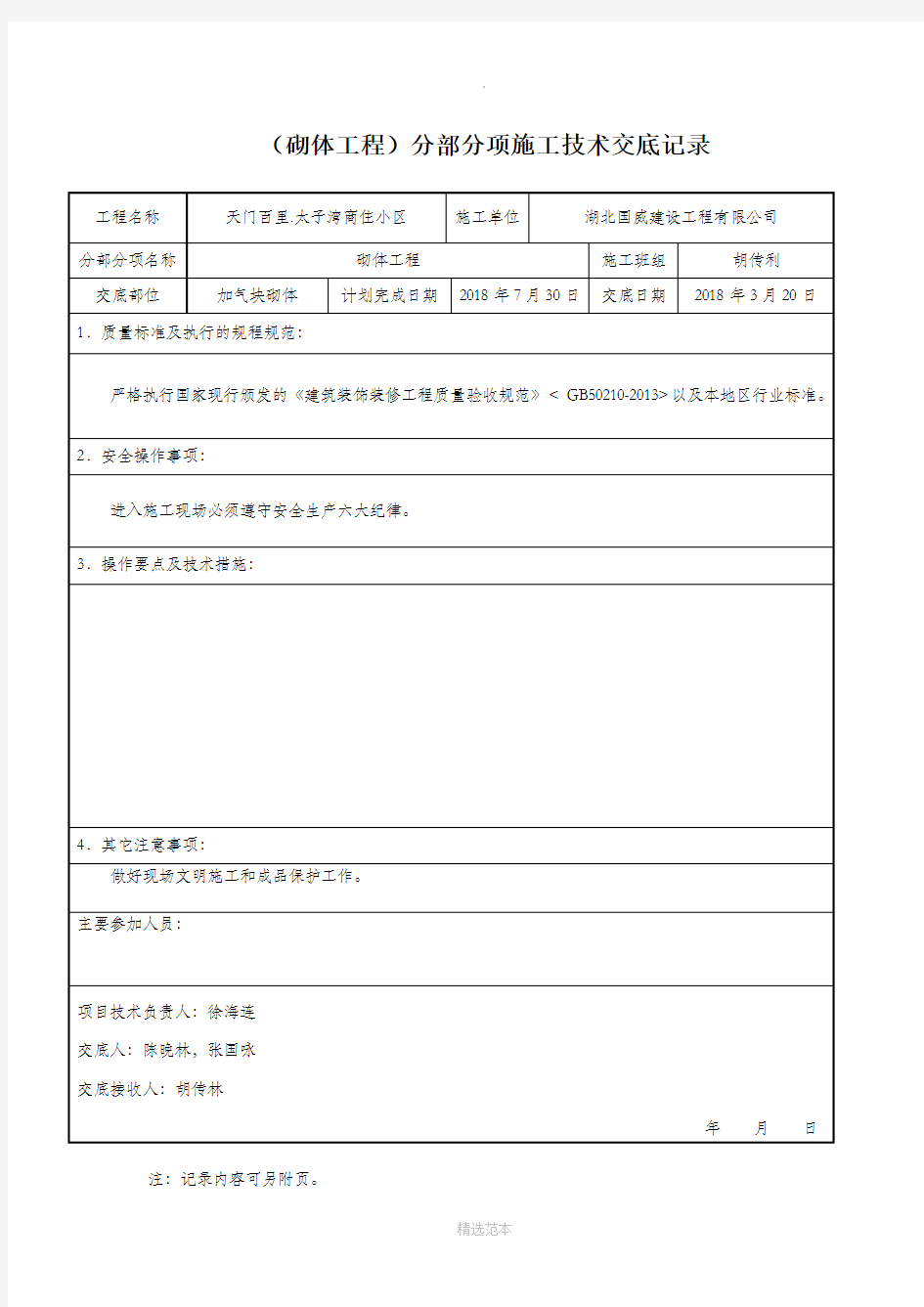 高层砌体工程技术交底