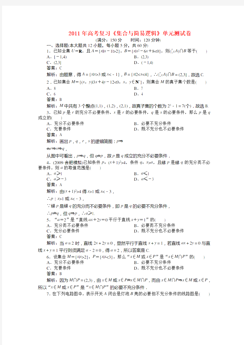 高考数学 《集合与简易逻辑》单元测试卷