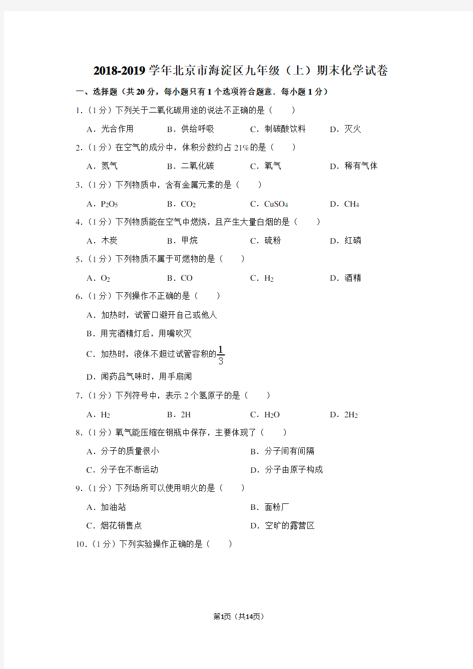 2018-2019学年北京市海淀区九年级(上)期末化学试卷