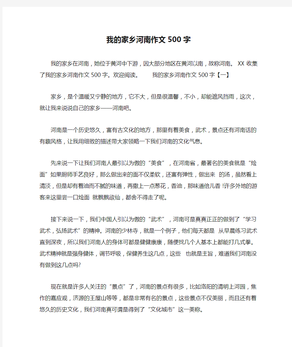 我的家乡河南作文500字